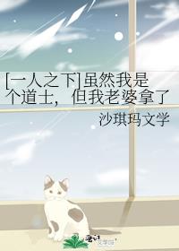 [一人之下]虽然我是个道士，但我老婆拿了诺奖