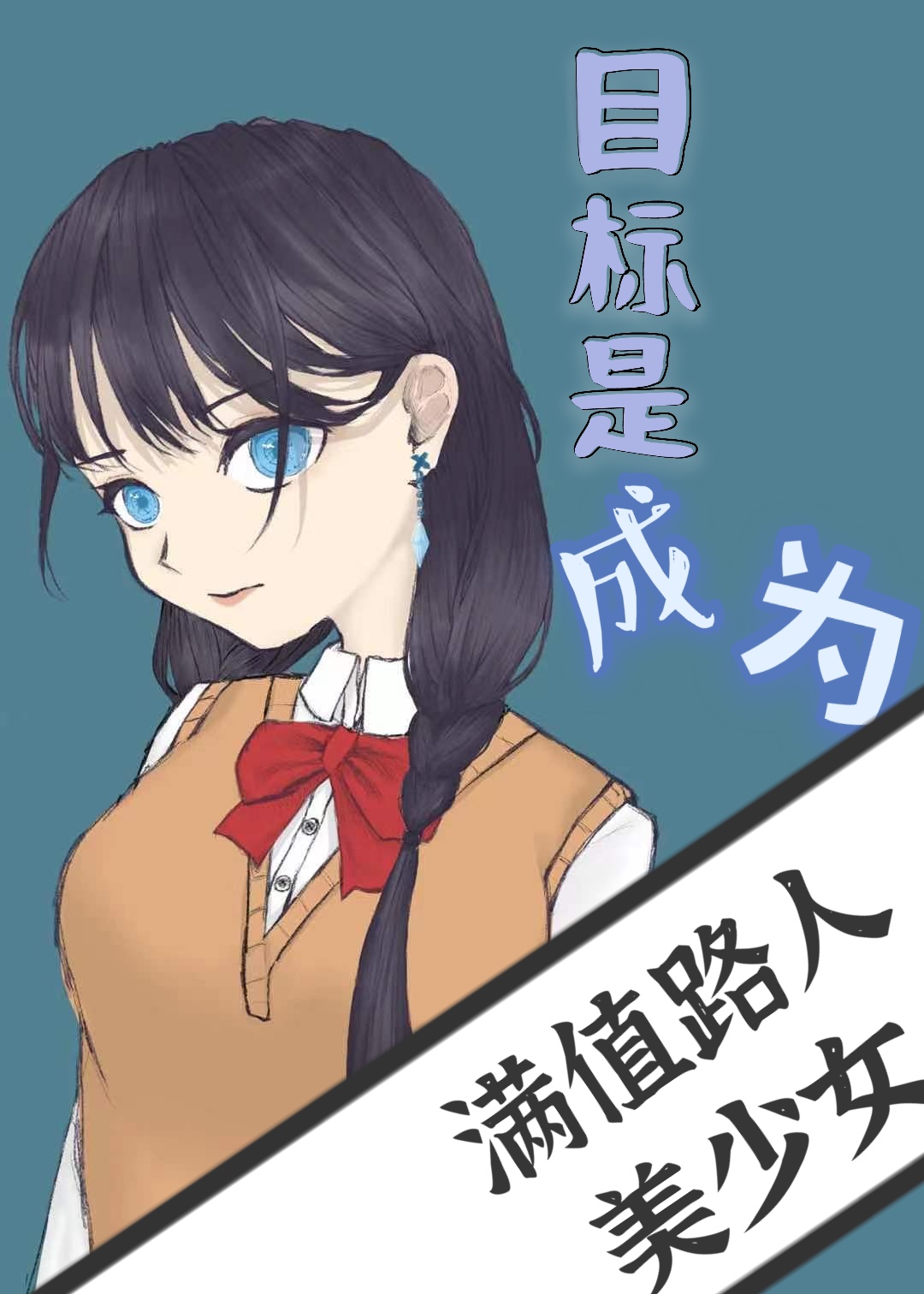 目标是成为满值路人美少女