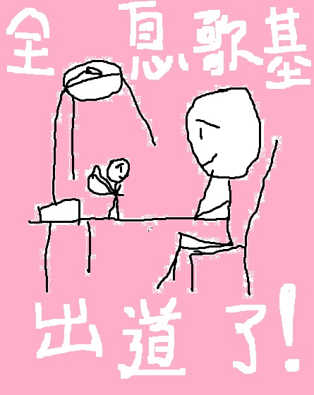 成为虚拟歌基出道了