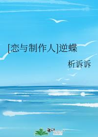 [恋与制作人]逆蝶