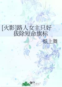 [火影]路人女主只好拔除短命旗标