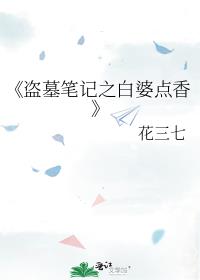 《盗墓笔记之白婆点香