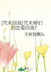 [咒术回战]咒术师们的恋爱回战！