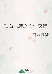钻石王牌之人生交错