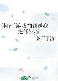 [柯南]游戏抽到送我进修罗场