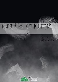 你的式神（咒回 宿伏）