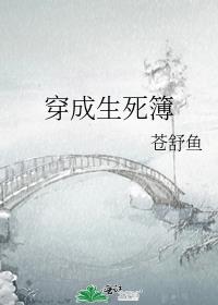 穿成生死簿