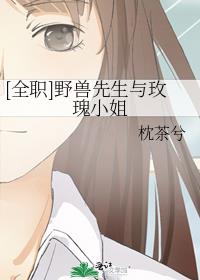 [全职]野兽先生与玫瑰小姐