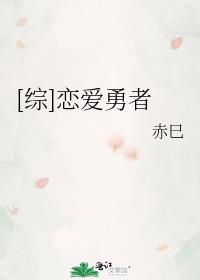 [综]恋爱勇者