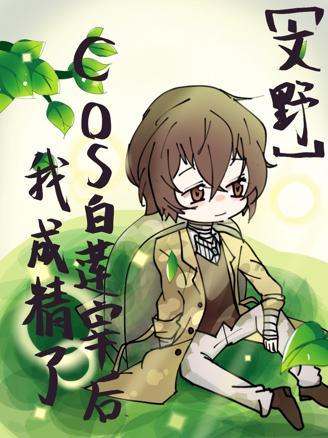 [文野]cos白莲宰后我成精了