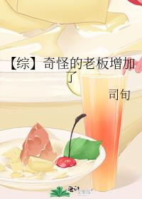 【综】奇怪的老板增加了