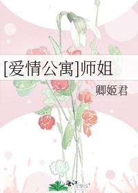 [爱情公寓]师姐
