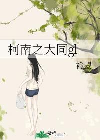柯南之大同gl