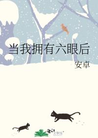 当我拥有六眼后