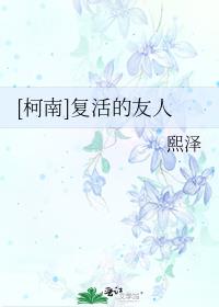 [柯南]复活的友人