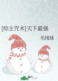 [综主咒术]天下最强