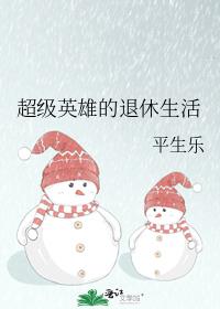 超级英雄的退休生活