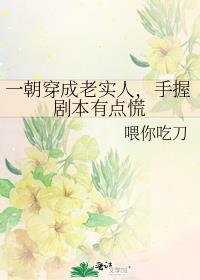 一朝穿成老实人，手握剧本有点慌