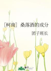 ［柯南］桑落酒的成分