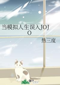 当模拟人生误入JOJO