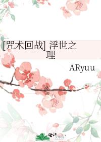 [咒术回战] 浮世之理