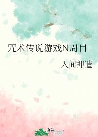 咒术传说游戏N周目