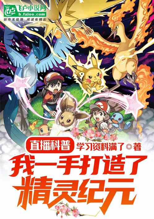 我科普精灵，竟缔造了新时代！