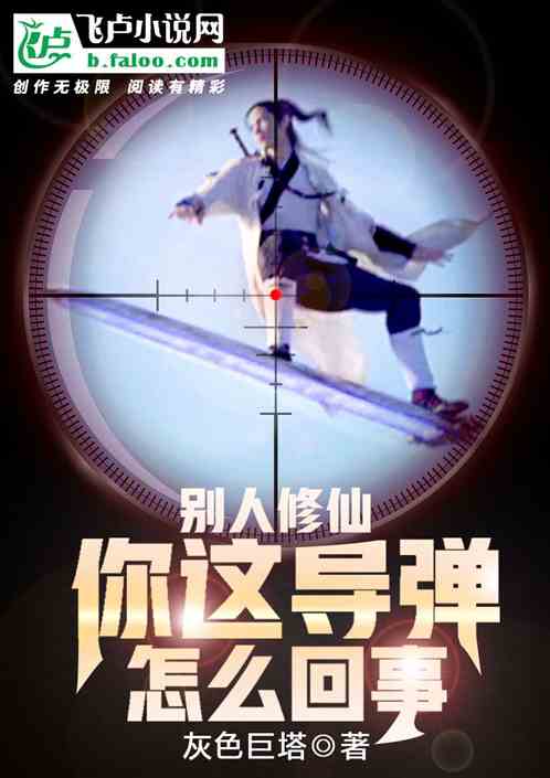 别人修仙，你这导弹怎么回事？