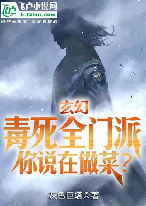 玄幻：毒死全门派，你说在做菜？