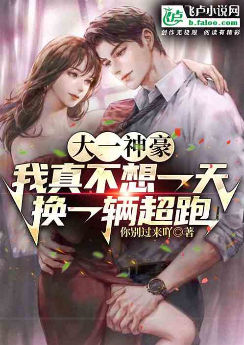 大一神豪我真不想一天换一辆超跑