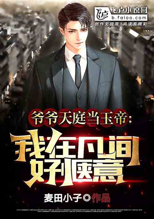 爷爷天庭当玉帝，我在凡间好惬意