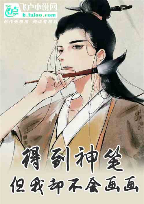 得到马良的神笔但我却不会画画