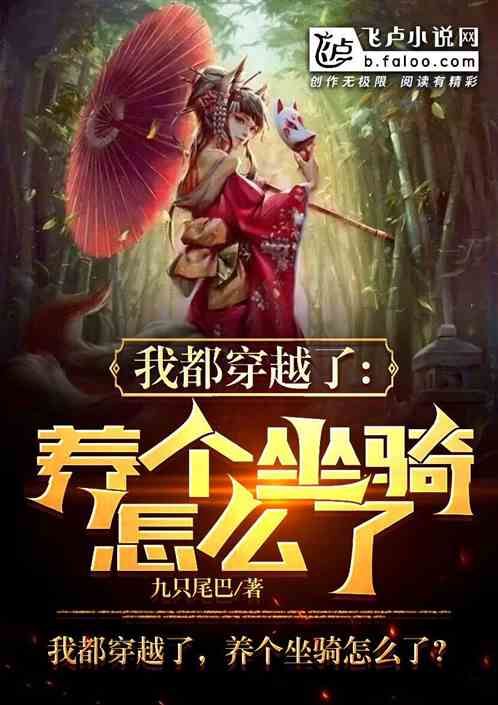 我都穿越了，养些坐骑怎么了？