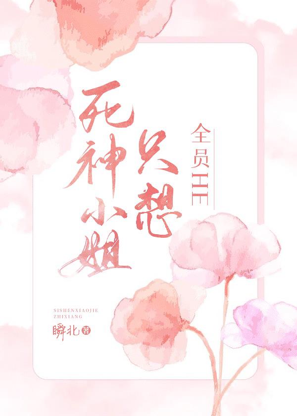 死神小姐她要对美少年负责