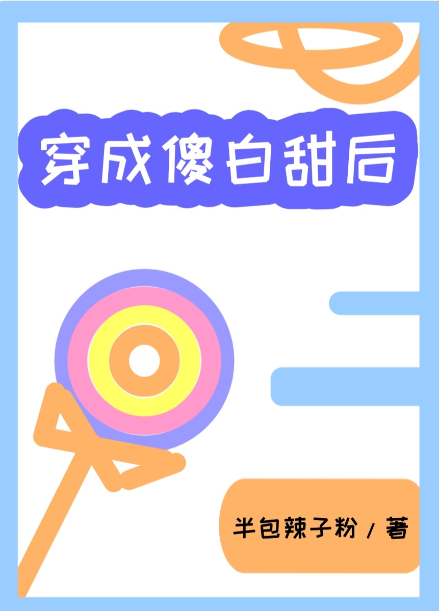 穿成傻白甜后