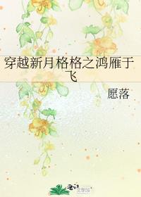 穿越新月格格之鸿雁于飞
