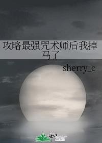 攻略最强咒术师后我掉马了