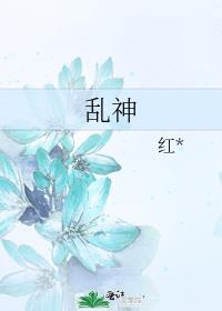 乱神