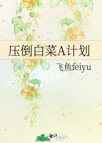 压倒白菜A计划