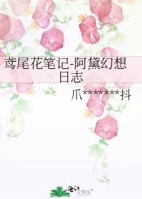 鸢尾花笔记-阿黛幻想日志
