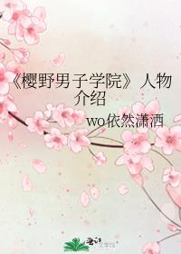 《樱野男子学院