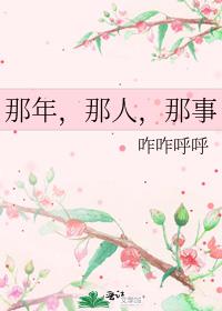 那年，那人，那事