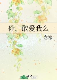 伱，敢爱我么