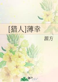 [猎人]薄幸