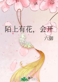陌上有花，会开
