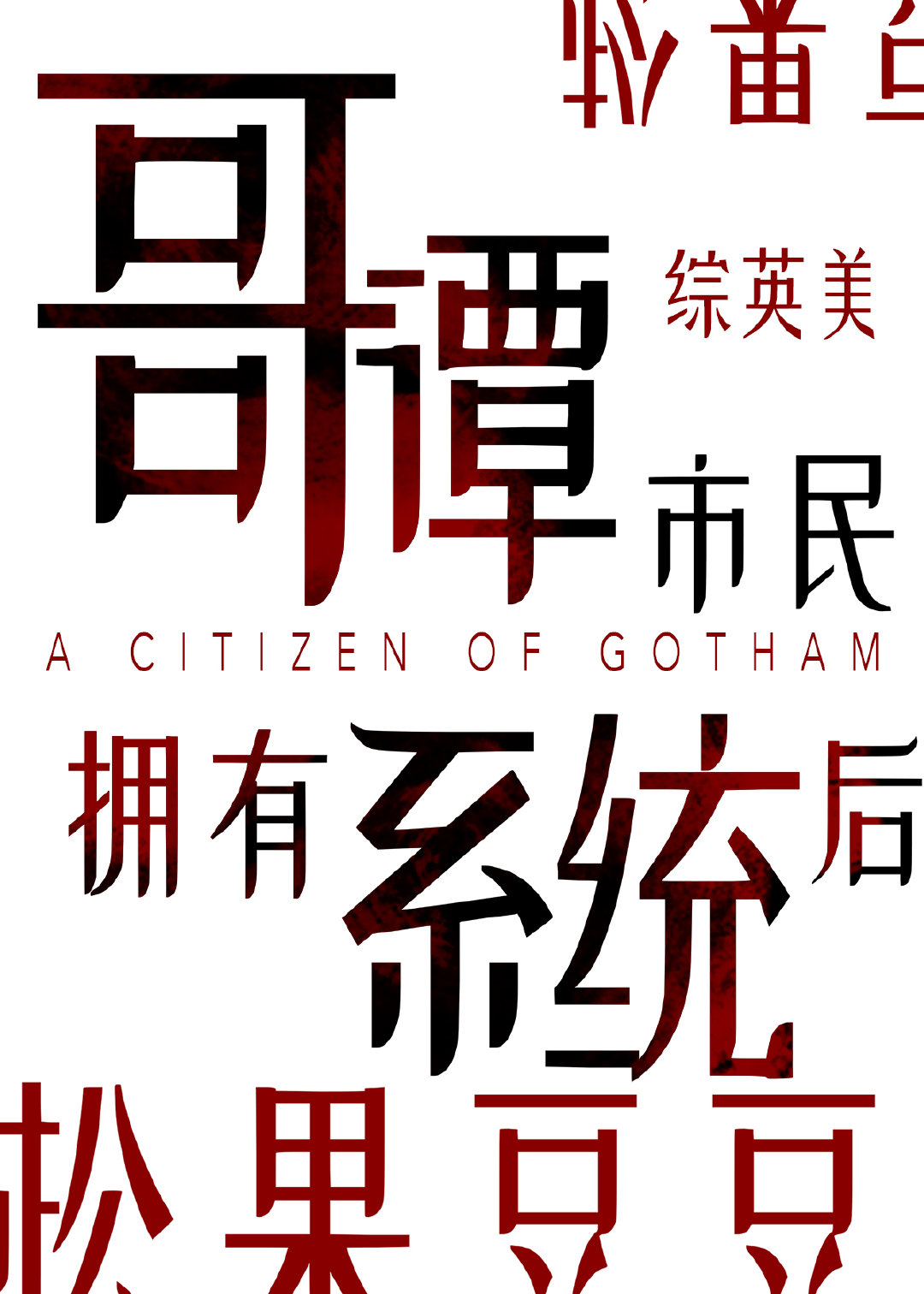 [综英美]哥谭市民拥有系统后