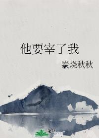 他要宰了我