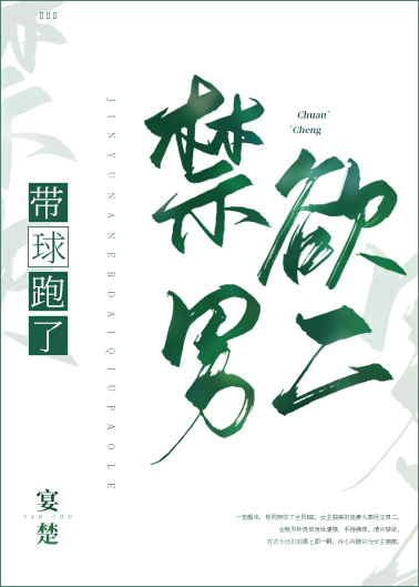 穿成男二我带球跑了