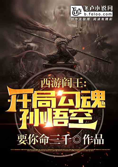 西游阎王，开局勾魂孙悟空