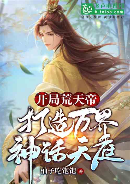 开局荒天帝，打造万界神话天庭!